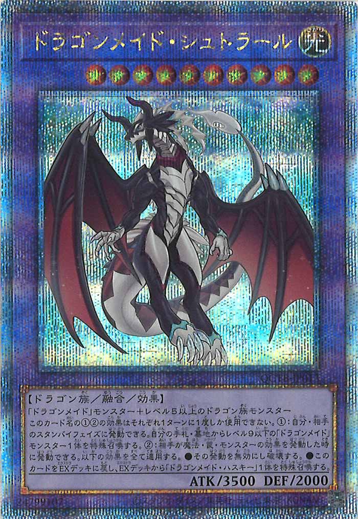 QCTB]ドラゴンメイド・シュトラール(クォーターセンチュリー