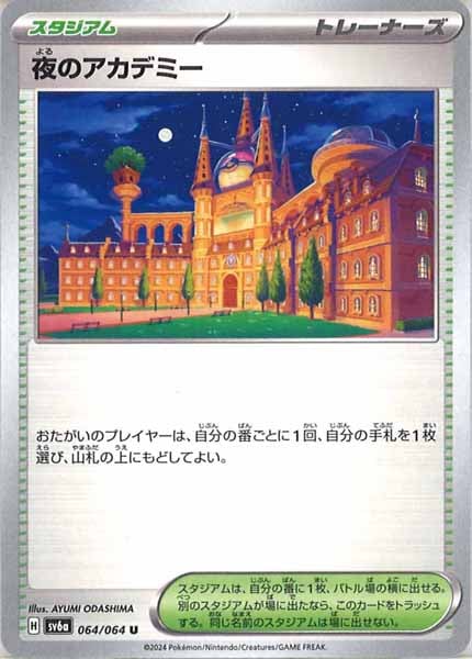 夜のアカデミー U SV6a ナイトワンダラー 064/064 SV6a]夜のアカデミー【U】064/064 – フルコンプ ONLINE SHOP