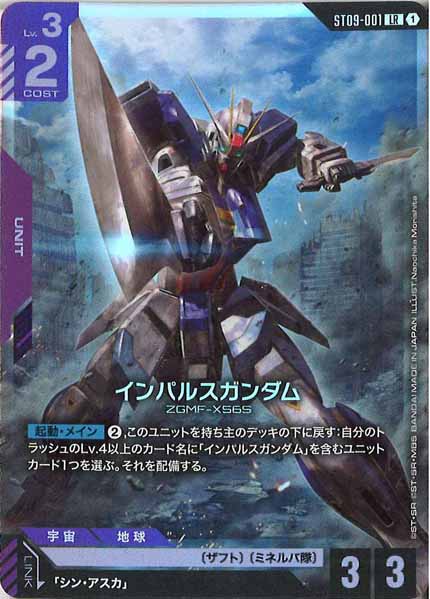 ST09]インパルスガンダム【LR】ST09-001 – フルコンプ ONLINE SHOP