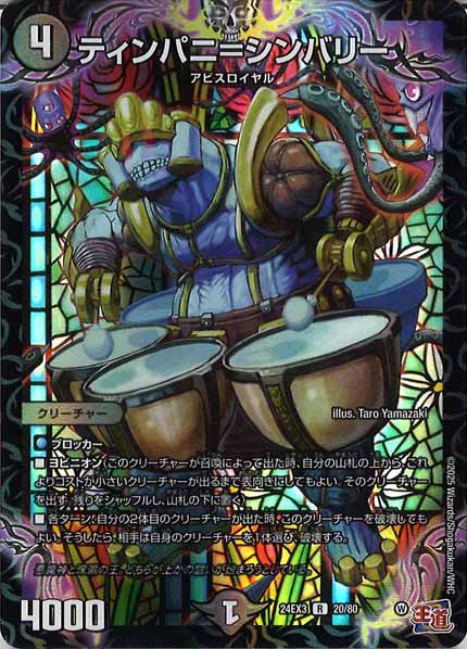 DM24-EX3]ティンパニ＝シンバリー（ホイル加工）【R】20/80