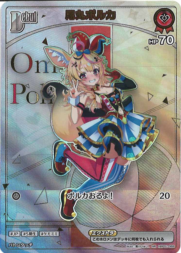 hBP05]尾丸ポルカ【HR】hBP01-068(illust:黒川ひゅい.) – フルコンプ