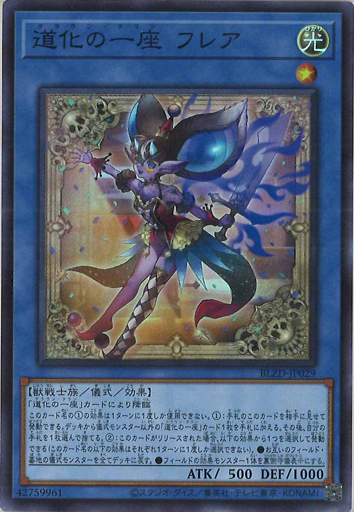 遊戯王　道化の一座　フレア　プリズマ　3枚セット　クラウンクラン BLZD]道化の一座 フレア【スーパーレア】BLZD-JP029 – フルコンプ