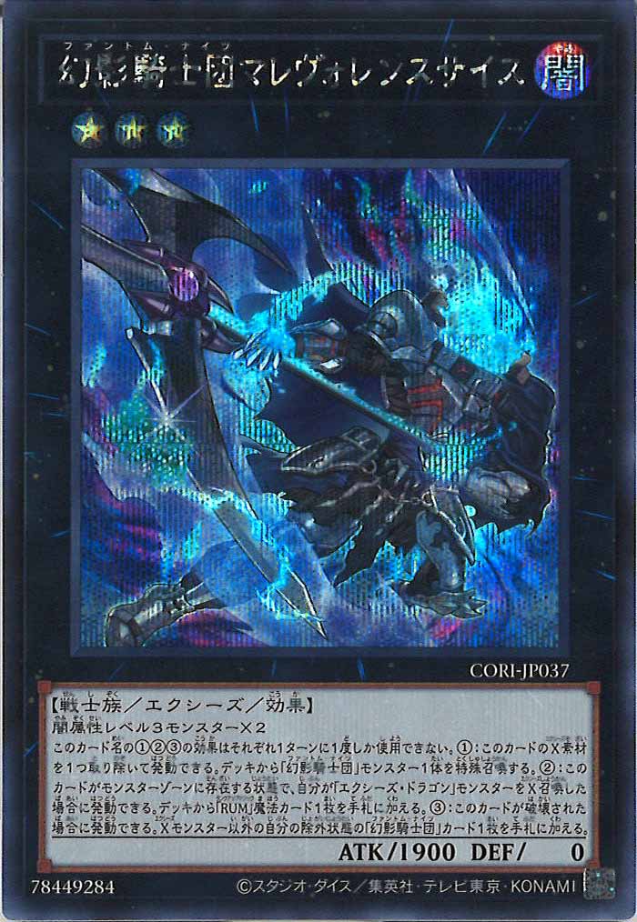 幻影騎士団　ファントムナイツ　25thシークレットレア　クオシク　17枚セット CORI]幻影騎士団マレヴォレンスサイス【シークレットレア】CORI-JP037