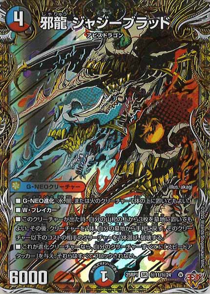 38□邪龍ジャジーブラッド SR 秘11/24 4枚セット　RY0831-5 DM25-RP1]邪龍 ジャジーブラッド【SR】秘11/秘24 – フルコンプ ONLINE SHOP