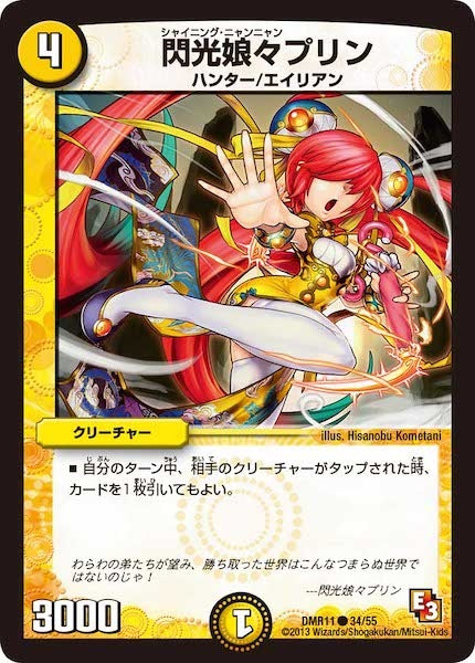 デュエル・マスターズ EXカードプロテクト　閃光娘々プリン DMR-11]閃光娘々プリン【C】34/55 – フルコンプ ONLINE SHOP