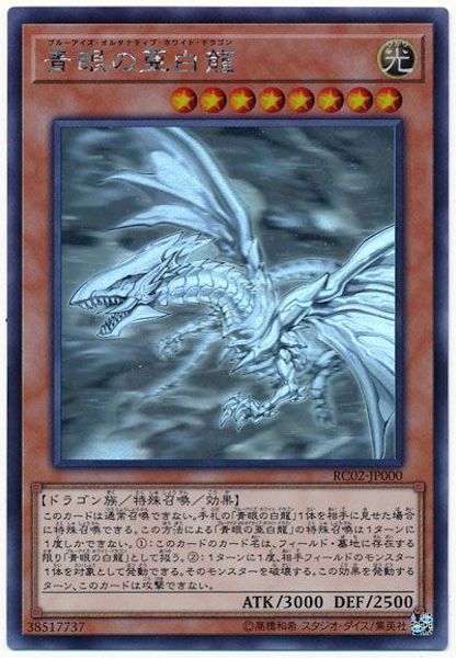 RC02]青眼の亜白龍(ホログラフィックレア)RC02-JP000 – フルコンプ