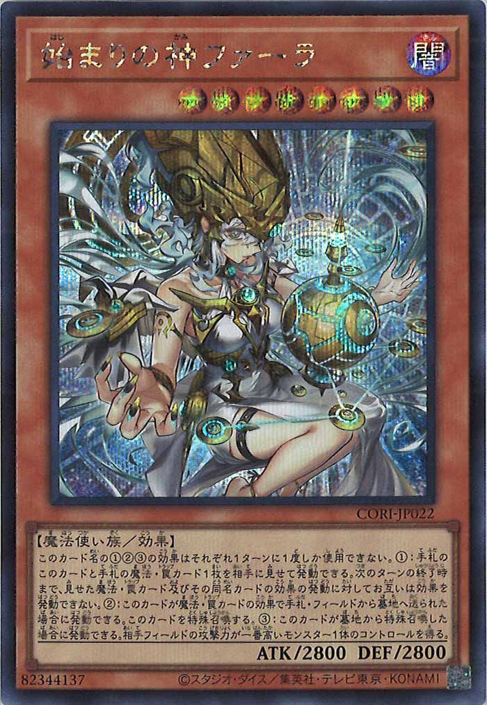 CORI]始まりの神ファーラ【シークレットレア】CORI-JP022 – フルコンプ