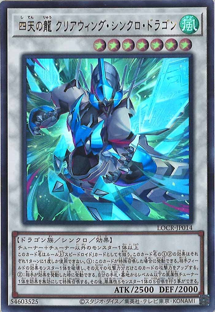 LOCR]四天の龍 クリアウィング・シンクロ・ドラゴン【ウルトラレア