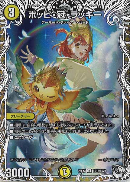 DM25-EX3]ポッピ・冠・ラッキー（ホイル加工）【R】TD18/TD23