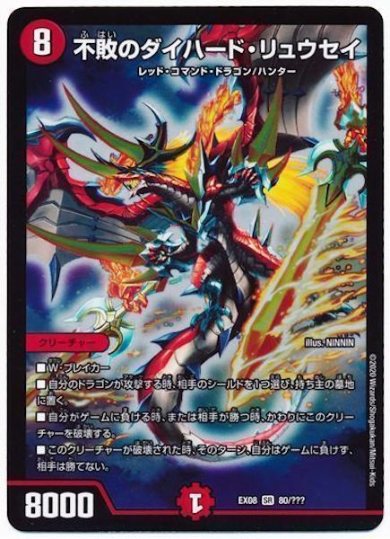 DMEX-08]不敗のダイハード・リュウセイ【SR】80/??? – フルコンプ