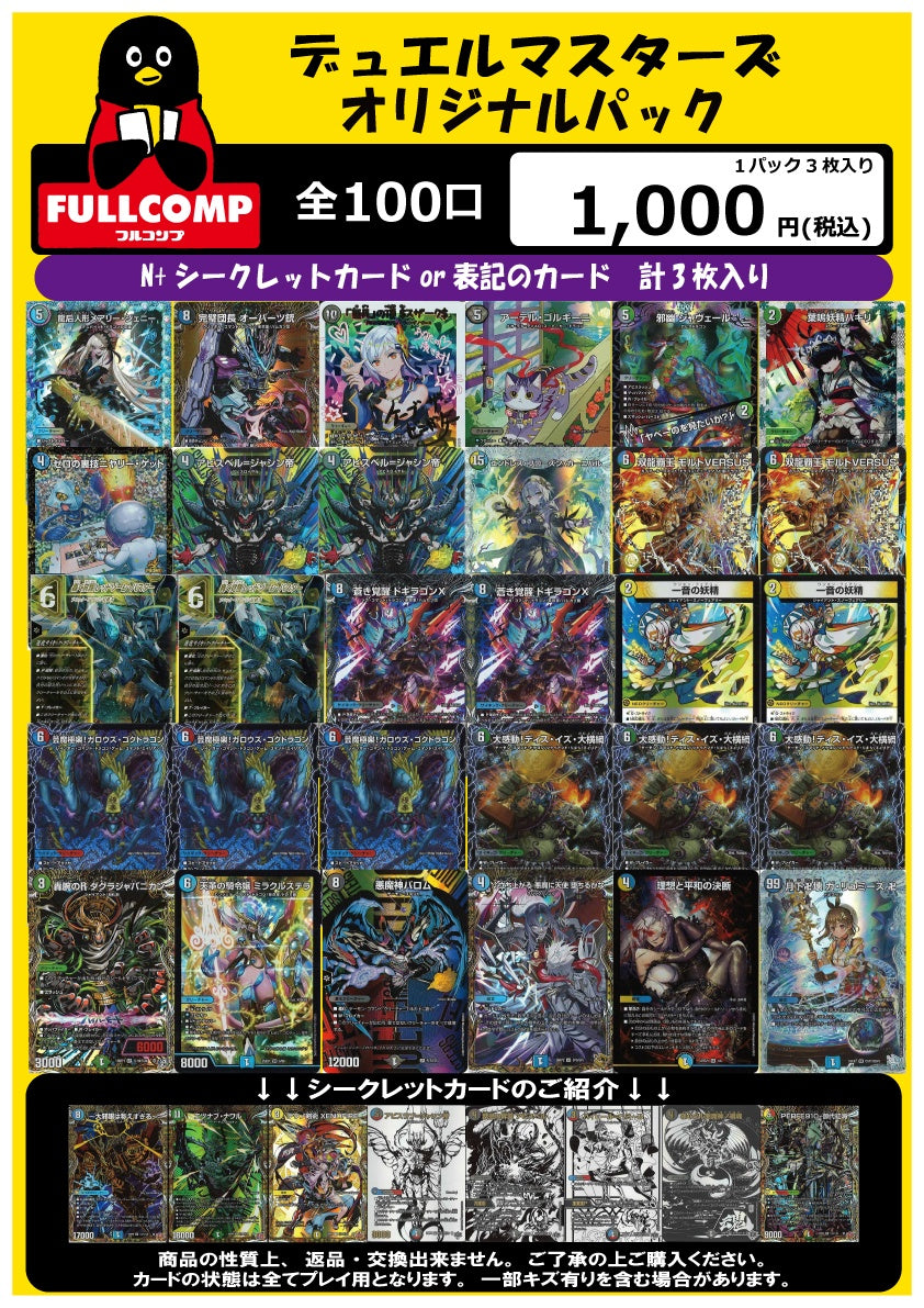 デュエマ]オリジナルパック(1000円)DM-ORIG-012 – フルコンプ ONLINE SHOP