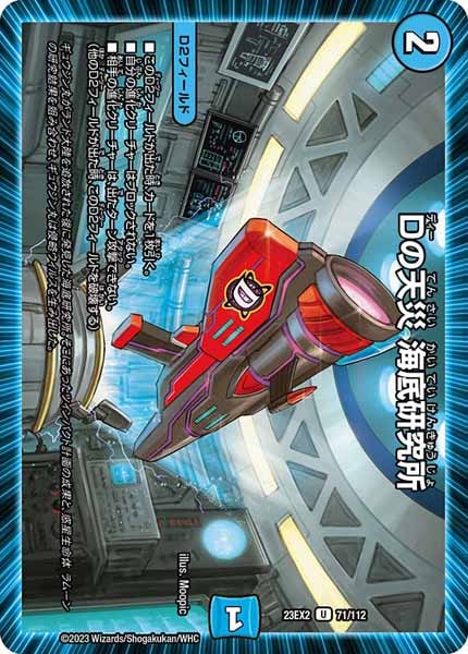 デュエマ　Dの天災海底研究所　一枚300円 DM23-EX2]Dの天災 海底研究所【UC】71/112 – フルコンプ ONLINE SHOP