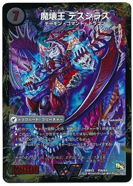 DMR-13]滅殺刃 ゴー・トゥ・ヘル／魔壊王 デスシラズ【VIC】V3b/V4