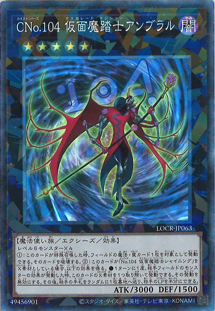 アンブラルさん専用 LOCR]CNo.104 仮面魔踏士アンブラル【コレクターズレア】LOCR-JP063