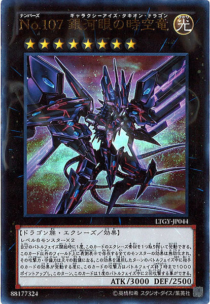 LTGY]No.107銀河眼の時空竜(ウルトラレア)LTGY-JP044 – フルコンプ
