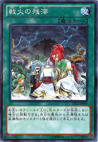 CBLZ]戦火の残滓(ノーマル)CBLZ-JP066 – フルコンプ ONLINE SHOP