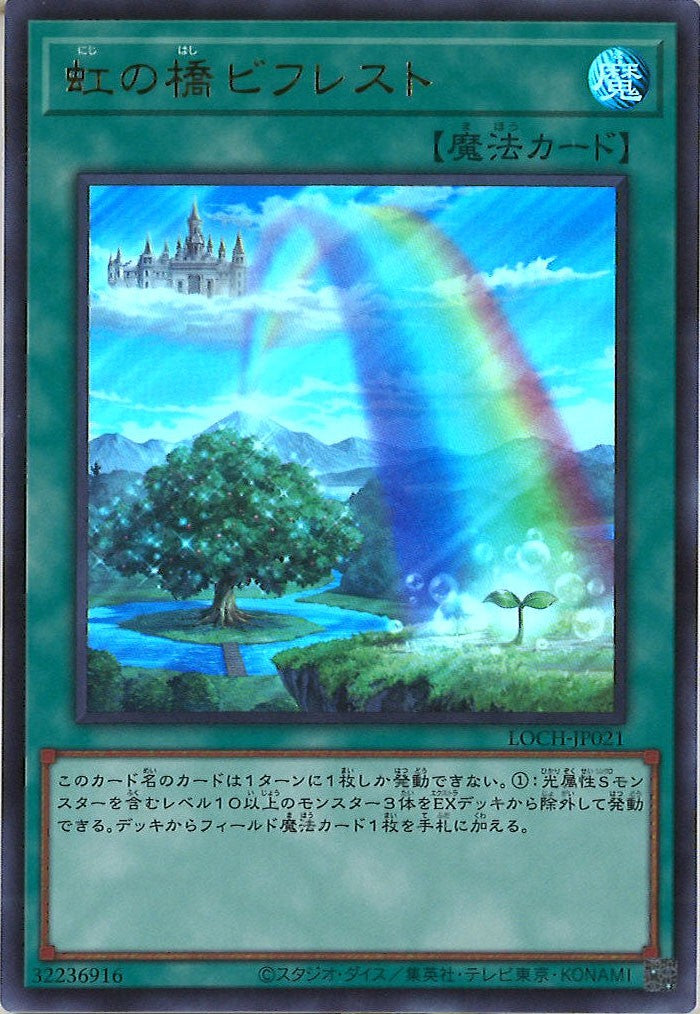 LOCH]虹の橋 ビフレスト【ウルトラレア】LOCH-JP021 – フルコンプ