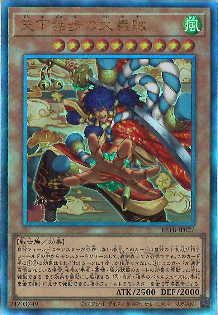 BETB]天下独歩の大義賊【アルティメットレア】BETB-JP027 – フルコンプ