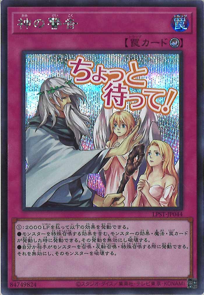 LPST]神の警告【シークレットレア】LPST-JP044 – フルコンプ ONLINE SHOP