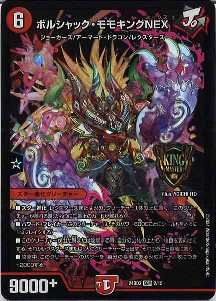 DM24-BD3]ボルシャック・モモキングNEX【KGM】2/15 – フルコンプ