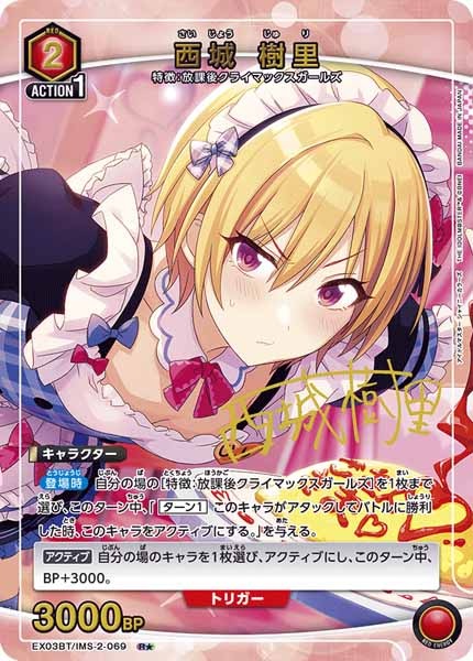 西城樹里 SBプロモ 4枚セット EX03-BT]西城 樹里（パラレル☆）【R】EX03BT/IMS-2-069 – フルコンプ