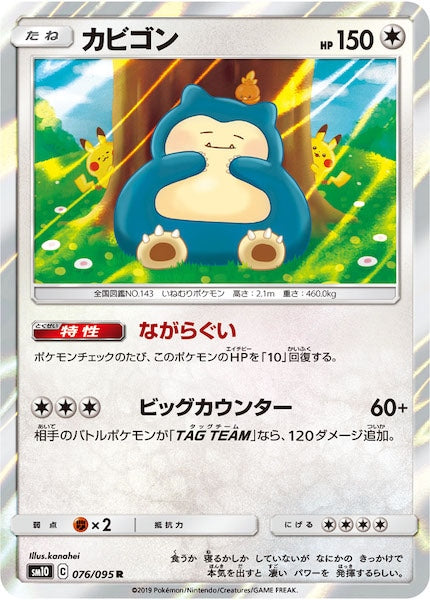 SM10]カビゴン【R】076/095 – フルコンプ ONLINE SHOP
