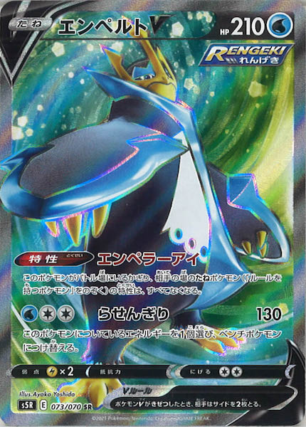 s5R]エンペルトV【SR】073/070 – フルコンプ ONLINE SHOP
