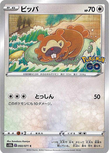 ポケモンカード ビッパ メタモン PSA10 060/071 ポケモンGO s10b]ビッパ（メタモン）【C】060/071 – フルコンプ ONLINE SHOP