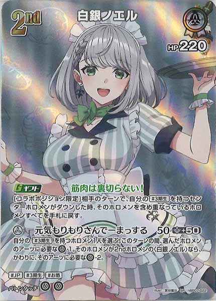 hBP07]白銀ノエル【SR】hBP07-022 – フルコンプ ONLINE SHOP