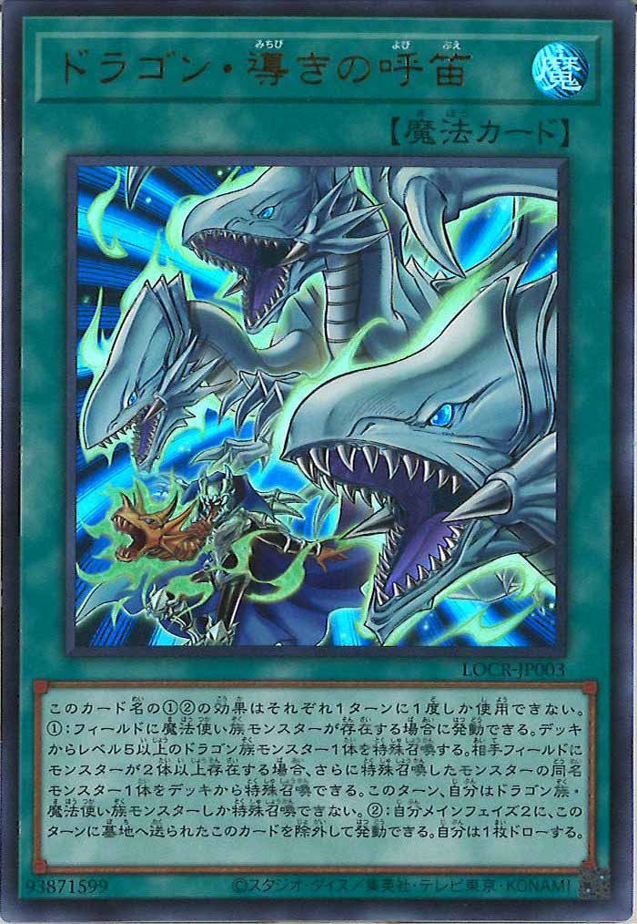 シューティング・クェーサー・ドラゴン、ドラゴン・導きの呼笛 ＋おまけ LOCR]ドラゴン・導きの呼笛【ウルトラレア】LOCR-JP003 – フルコンプ