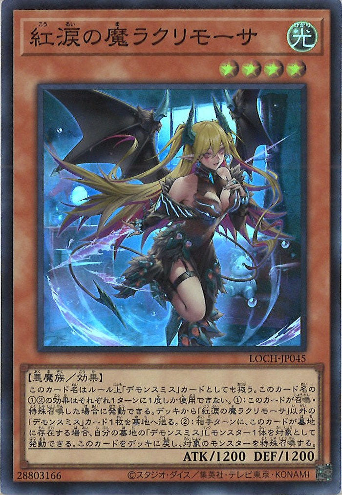 LOCH]紅涙の魔ラクリモーサ【スーパーレア】LOCH-JP045 – フルコンプ