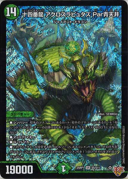 DM25-RP1]十四番龍 アクロスラピュタズ Par青天井【SR】S5/S11