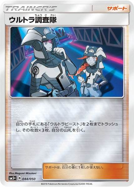 SM5+]ウルトラ調査隊（ミラー仕様）【No mark】044/050 – フルコンプ