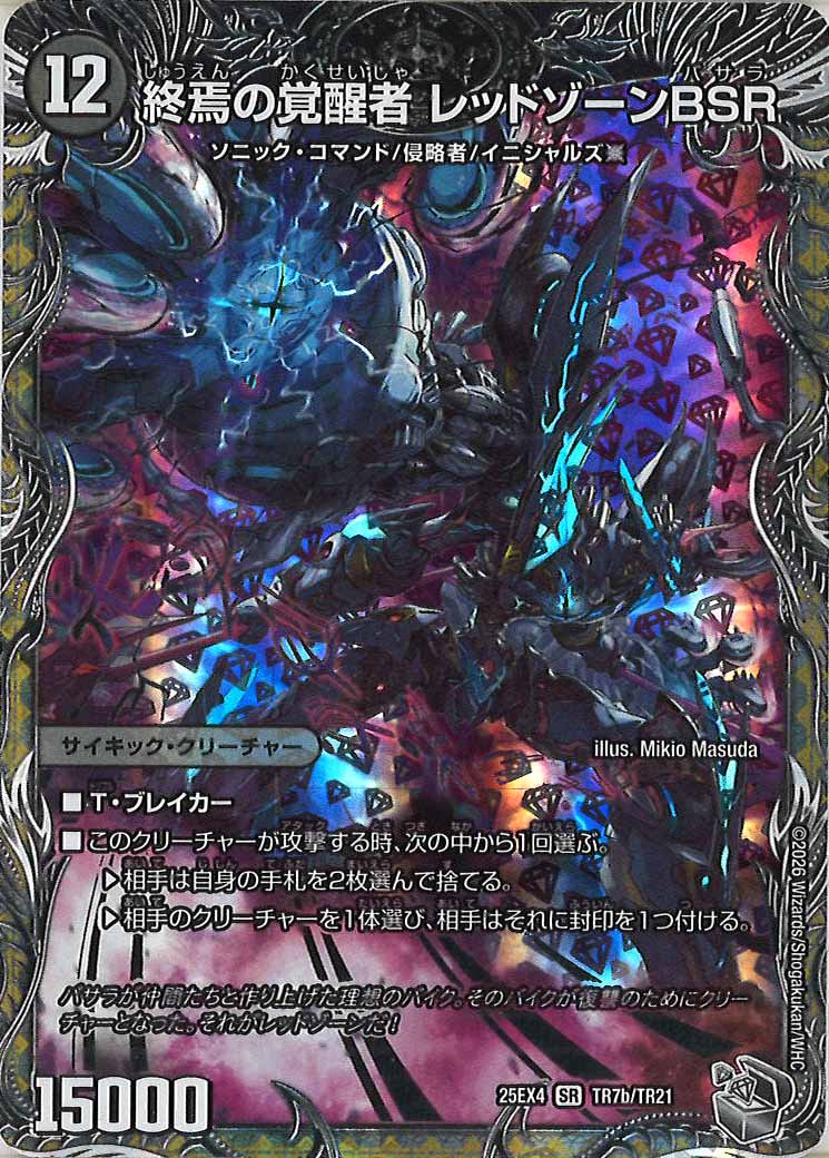 DM25-EX4]時空の禁断 レッドゾーンX/終焉の覚醒者 レッドゾーンBSR(銀