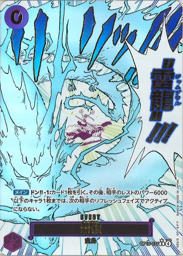 雷竜　パラレル　4枚セット 万雷【パラレル】《紫》 パラレル版OP15-078 販売ページ｜ワンピース