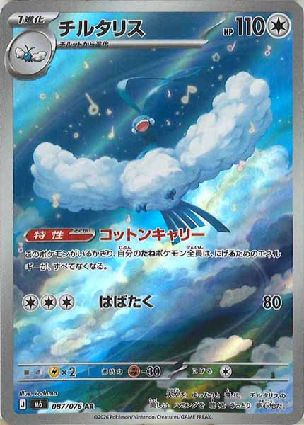 M6]チルタリス【AR】087/076 – フルコンプ ONLINE SHOP