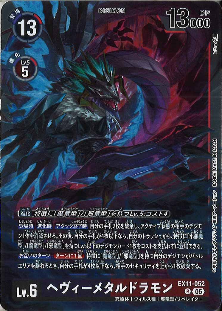 EX11-052 ヘヴィーメタルドラモン／P-232ユニークエンブレム4枚セット 05)(パラレル/illust:k.Dra)ヘヴィーメタルドラモン【R-P】{EX11-052