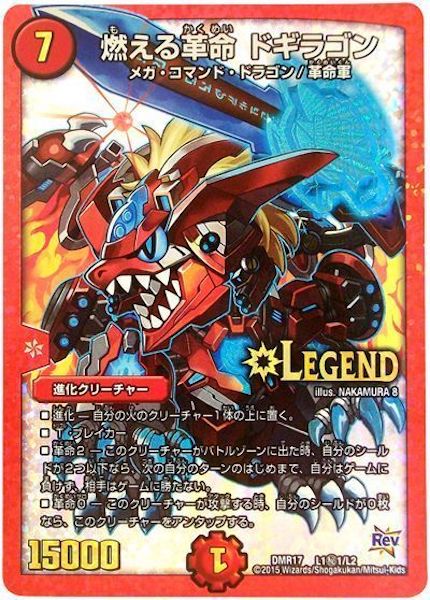 DMR-17]燃える革命 ドギラゴン【SE】L1秘1/L2 – フルコンプ ONLINE SHOP