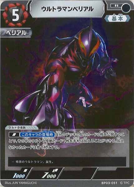 BP03]ウルトラマンベリアル【R】BP03-051 – フルコンプ ONLINE SHOP