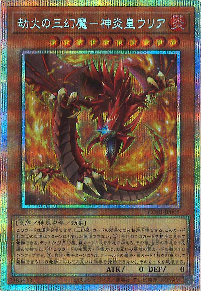 神炎皇ウリア　プリズマティックシークレットレア 遊戯王カード CORI]劫火の三幻魔－神炎皇ウリア【プリズマティックシークレットレア