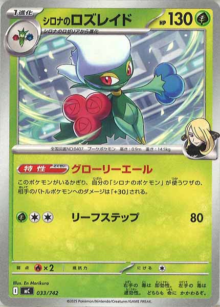 MC]シロナのロズレイド【No mark】033/742 – フルコンプ ONLINE SHOP