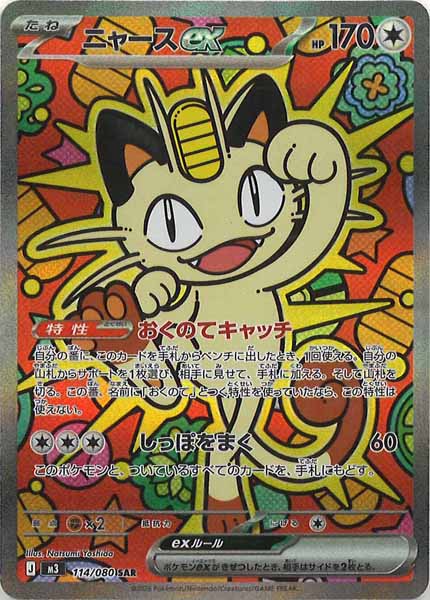 M3]ニャースex【SAR】114/080 – フルコンプ ONLINE SHOP