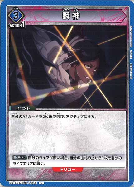 EX15-BT]瞬神【U】EX15BT/BLC-4-045 – フルコンプ ONLINE SHOP