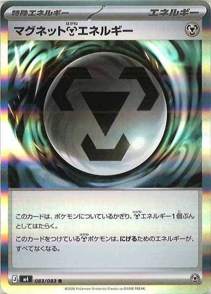 枚数変更可能 超アクマグエネルギー 4枚セット M4]マグネット鋼エネルギー【R】083/083 – フルコンプ ONLINE SHOP