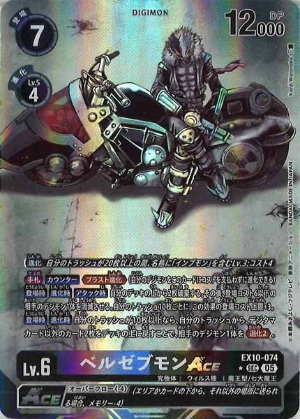 EX-10]ベルゼブモンACE(パラレル☆)【SEC】EX10-074(illust:Kenji