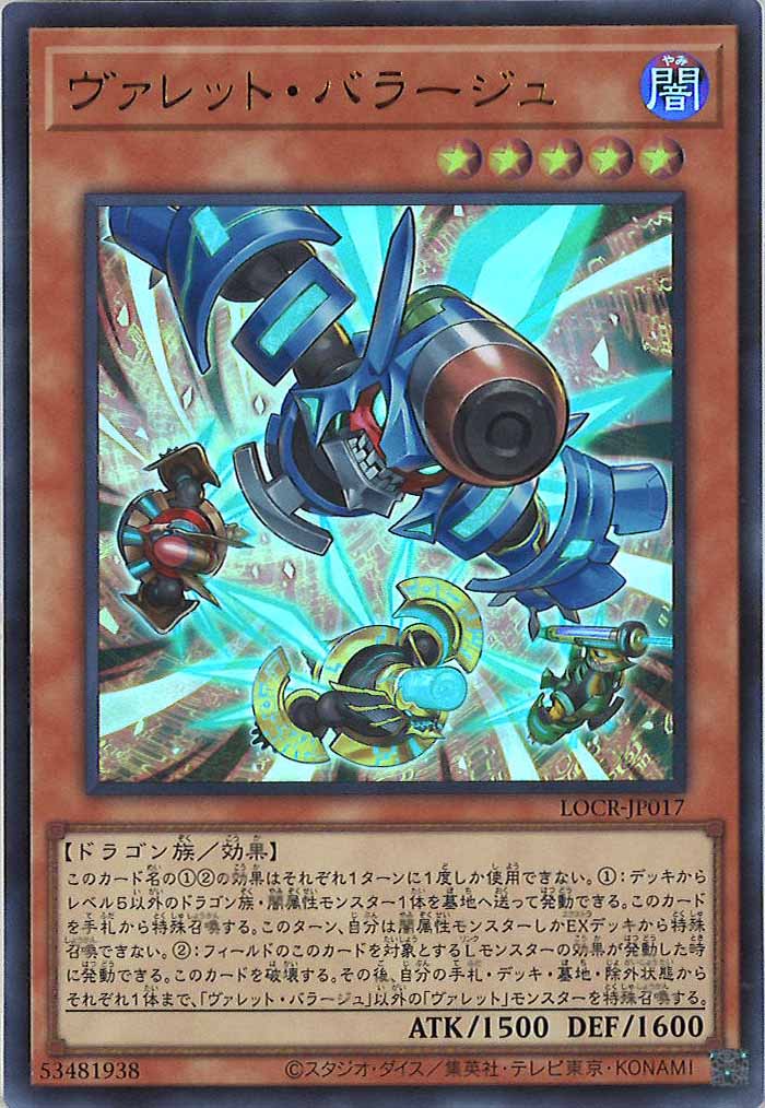 LOCR]ヴァレット・バラージュ【ウルトラレア】LOCR-JP017 – フルコンプ