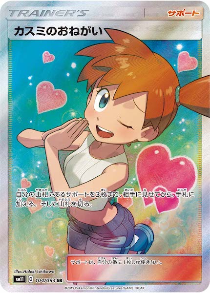 SM11]カスミのおねがい【SR】104/094 – フルコンプ ONLINE SHOP