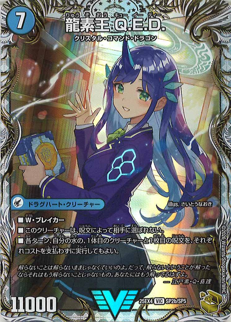 DM25-EX4]真理銃 エビデンス/龍素王 Q.E.D.(金トレジャー)【VIC】SP2a