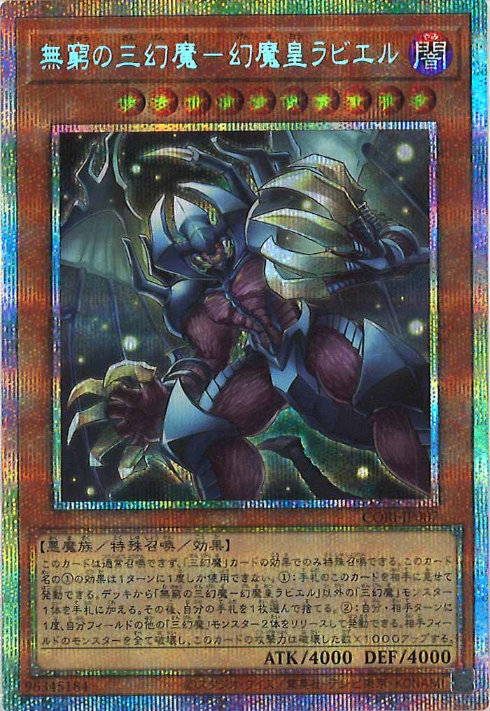 CORI]無窮の三幻魔－幻魔皇ラビエル【プリズマティックシークレット