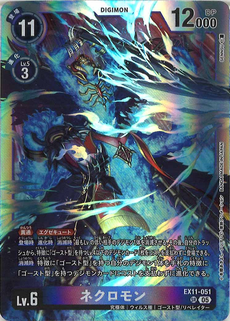 EX-11]ネクロモン【SR】EX11-051 – フルコンプ ONLINE SHOP